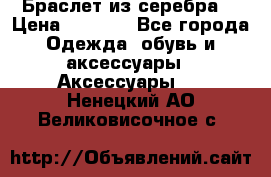 Браслет из серебра  › Цена ­ 5 000 - Все города Одежда, обувь и аксессуары » Аксессуары   . Ненецкий АО,Великовисочное с.